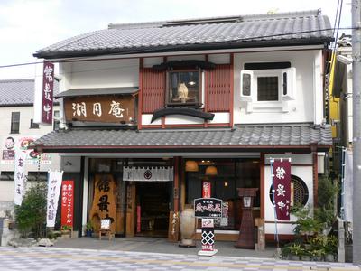 有限会社 湖月庵