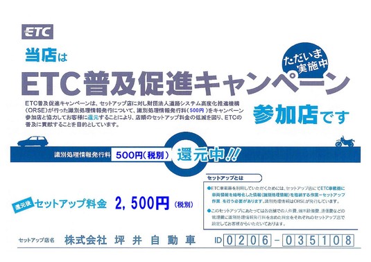 ＥＴＣのセットアップはお任せ！！