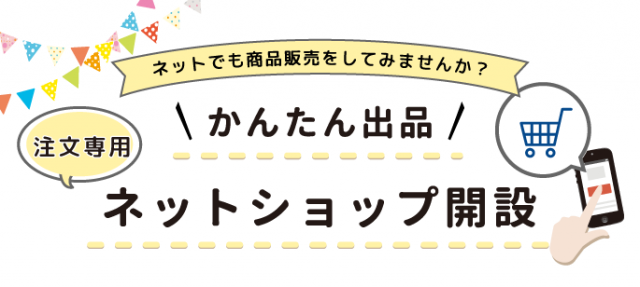 ホームページ制作【ショップサイト】