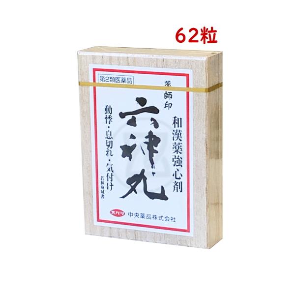 薬師印六神丸 62粒 第２類医薬品  動悸 息切れ 気付け