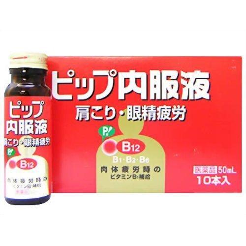 ピップ内服液 50mL 10本 第3類医薬品 肩こり 眼精疲労 オキソアミジン ビタミンB群 ブルーベリー味