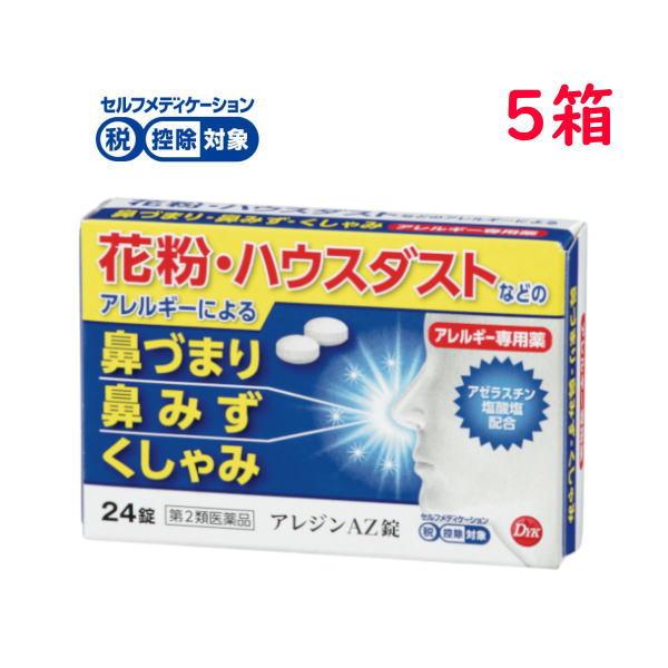 アレジンAZ錠 24錠 5箱 約1ヵ月分 第2類医薬品 花粉 ハウスダスト 鼻 皮膚のアレルギー専用薬