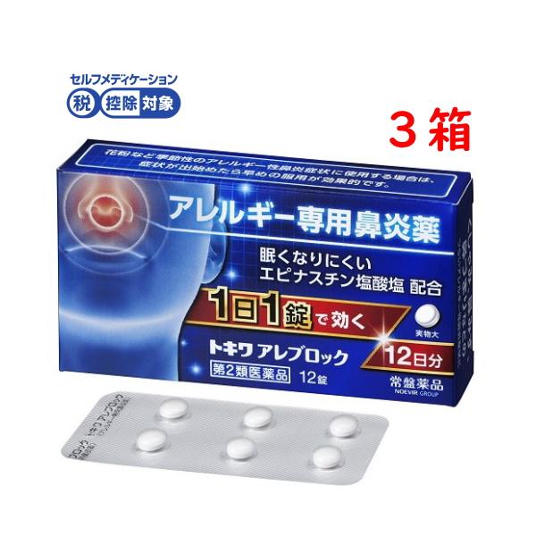 トキワ アレブロック 12錠 3箱 36日分 第2類医薬品 アレルギー用薬 花粉 ハウスダスト エピナスチン アレルギー性鼻炎