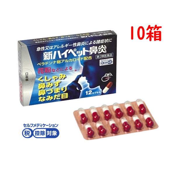 新ハイペット鼻炎 12カプセル 10箱 第2類医薬品 くしゃみ 鼻水 鼻づまり 涙目 アレルギー性鼻炎 急性鼻炎