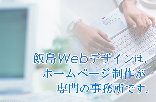 飯島Webデザイン
