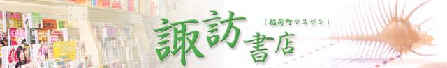 (有)諏訪書店(稲荷町マスゼン)