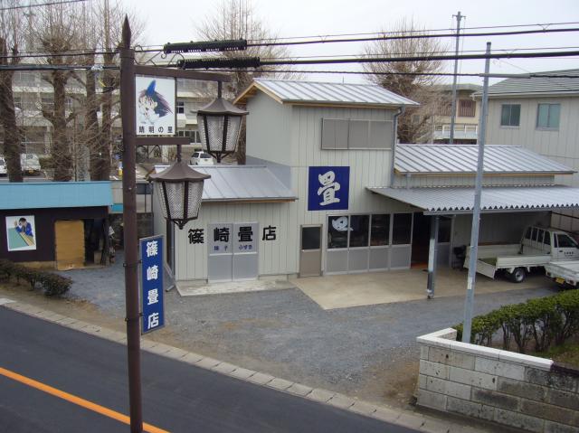 篠崎畳店