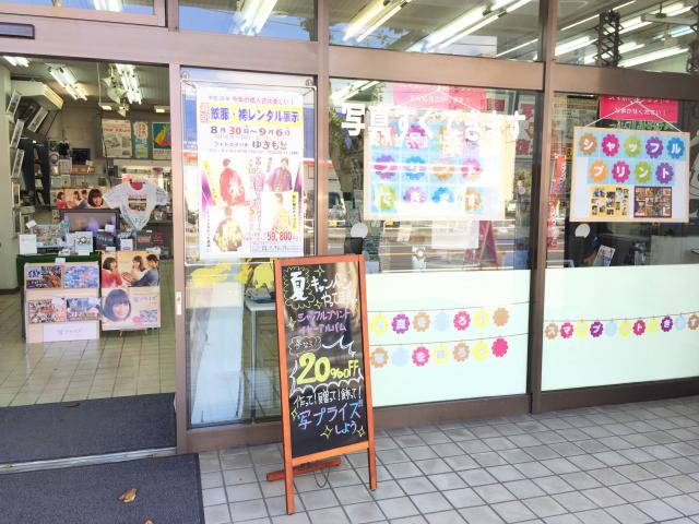 有限会社カメラのゆきもと