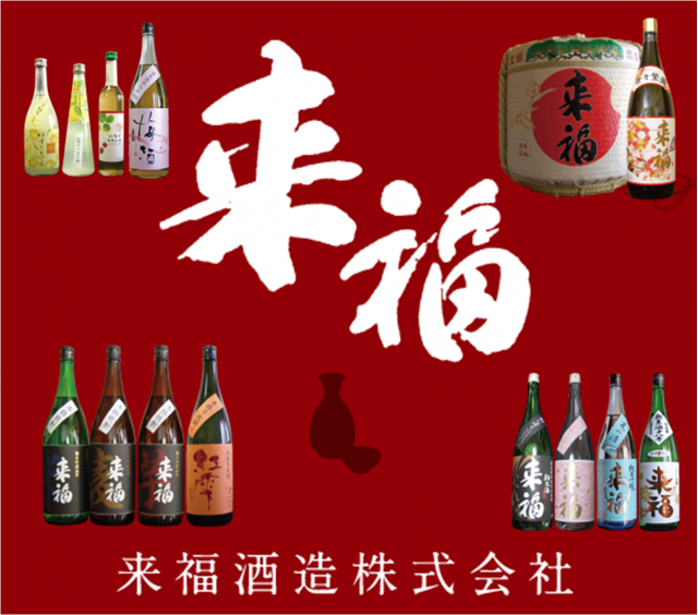来福酒造株式会社