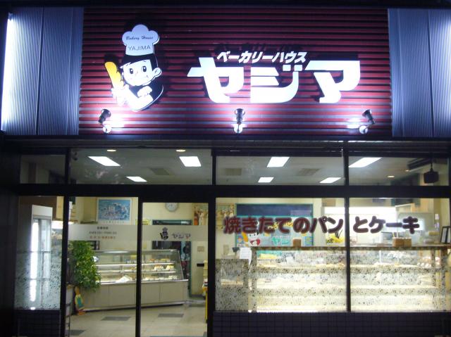 ベーカリーハウス　ヤジマ