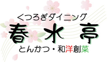 くつろぎダイニング 春水亭