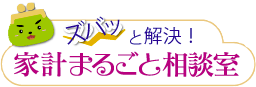 ㈱家計まるごと相談室