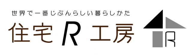 一級建築士事務所 住宅R工房
