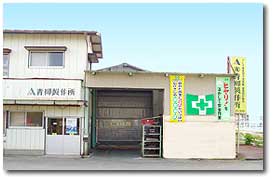 株式会社 青柳製作所
