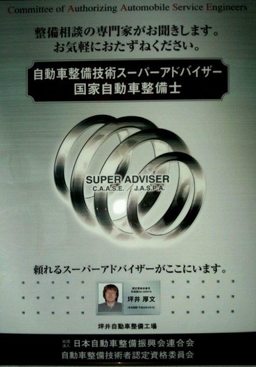 自動車整備技術スーパーアドバイザー在籍!