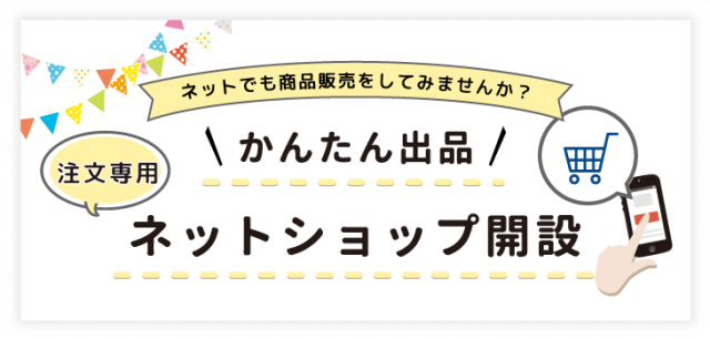 ホームページ制作【ショップサイト】