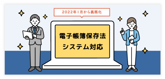 電子帳簿保存法システム対応