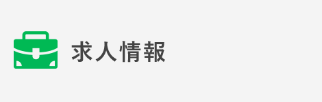 求人情報