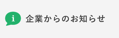 企業からのお知らせ