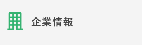企業情報