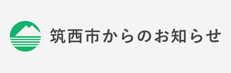 筑西市からのお知らせ