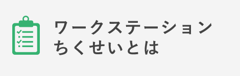 ワークステーションちくせいとは