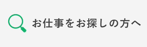 お仕事をお探しの方へ