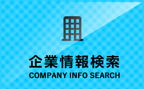 企業情報検索