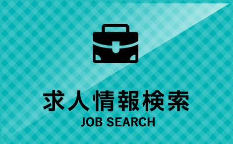 求人情報検索