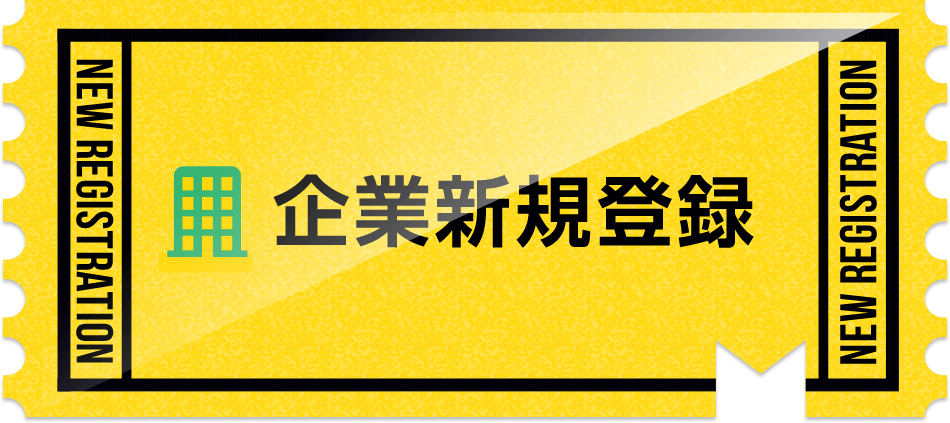 企業新規登録