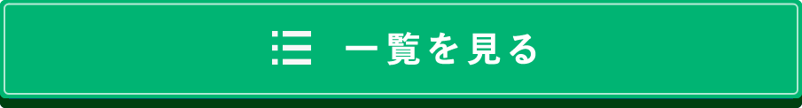 最新情報の一覧を見る