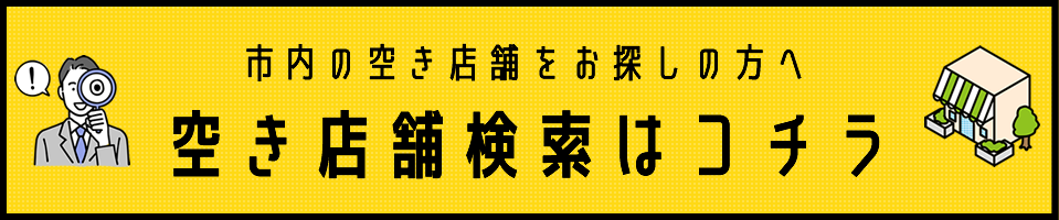 空き店舗検索はこちら